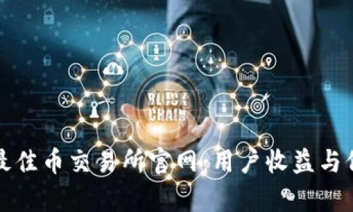 如何选择最佳币交易所官网：用户收益与价值全解析