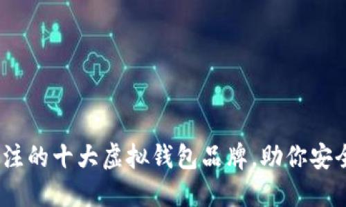 2023年值得关注的十大虚拟钱包品牌，助你安全便捷管理资金