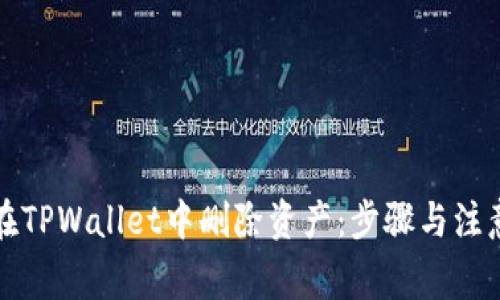 如何在TPWallet中删除资产：步骤与注意事项