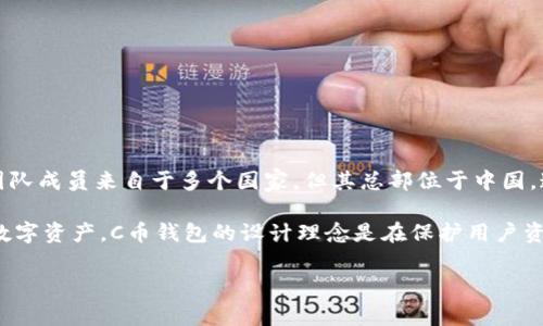 C币钱包（C Wallet）是一个数字货币钱包，主要用于存储和管理各种加密货币。它的开发和运营团队成员来自于多个国家，但其总部位于中国。这种加密货币钱包对用户友好，提供便捷的功能来进行交易和管理资产。

在过去的几年里，随着加密货币的兴起，越来越多的用户开始关注如何安全地存储和管理自己的数字资产。C币钱包的设计理念是在保护用户资产安全的同时，提高使用的便捷性和灵活性。这也是为什么它在众多钱包中脱颖而出的原因之一。

如果你对C币钱包的背景、功能及其使用有进一步的兴趣，可以继续提问！