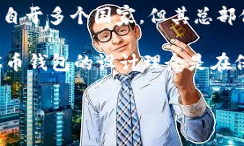 C币钱包（C Wallet）是一个数字货币钱包，主要用于存储和管理各种加密货币。它的开发和运营团队成员来自于多个国家，但其总部位于中国。这种加密货币钱包对用户友好，提供便捷的功能来进行交易和管理资产。

在过去的几年里，随着加密货币的兴起，越来越多的用户开始关注如何安全地存储和管理自己的数字资产。C币钱包的设计理念是在保护用户资产安全的同时，提高使用的便捷性和灵活性。这也是为什么它在众多钱包中脱颖而出的原因之一。

如果你对C币钱包的背景、功能及其使用有进一步的兴趣，可以继续提问！