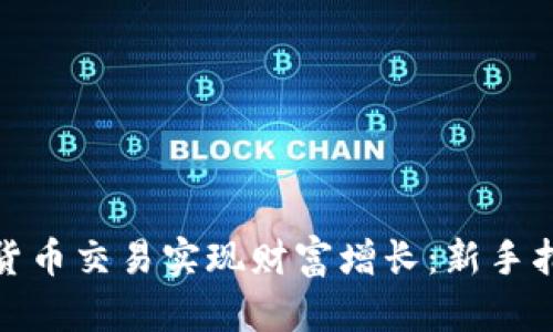 如何通过加密货币交易实现财富增长：新手指南及实用策略