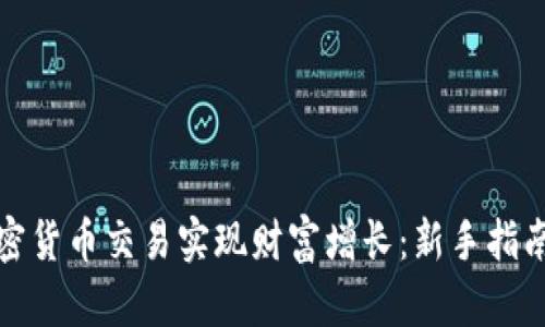 如何通过加密货币交易实现财富增长：新手指南及实用策略