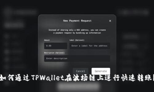如何通过TPWallet在波场链上进行快速转账？