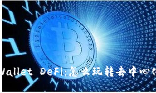 《全面解析TPWallet DeFi：怎么玩转去中心化金融生态圈》