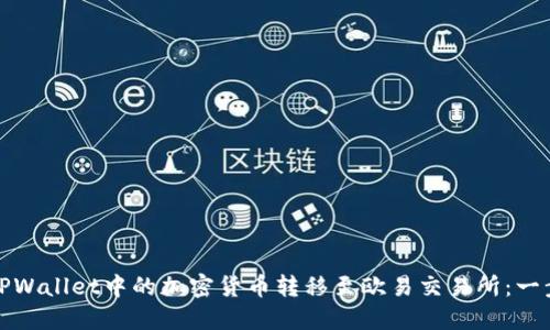 如何将TPWallet中的加密货币转移至欧易交易所：一步步详解