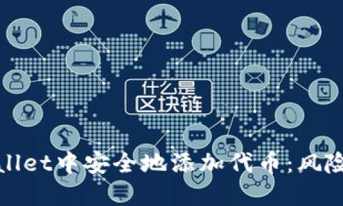 如何在TPWallet中安全地添加代币：风险与预防措施
