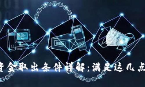 tpwallet资金取出条件详解：满足这几点，提现无忧