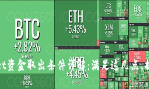 tpwallet资金取出条件详解：满足这几点，提现无忧