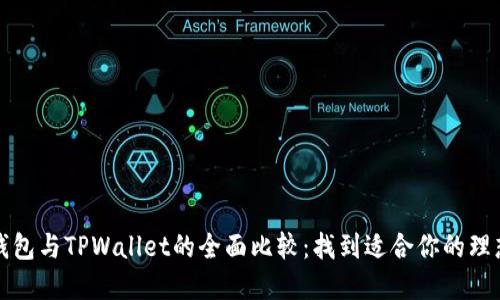 艾莫托肯钱包与TPWallet的全面比较：找到适合你的理想加密钱包
