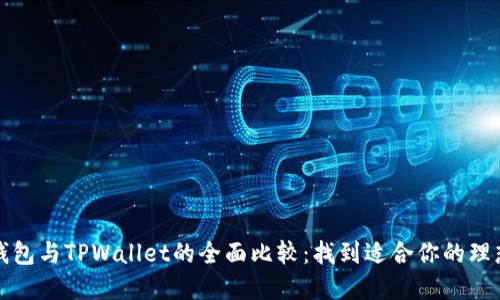 艾莫托肯钱包与TPWallet的全面比较：找到适合你的理想加密钱包