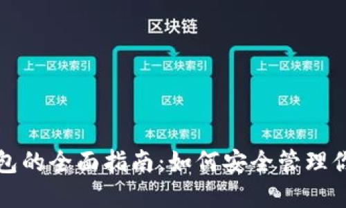 数字货币钱包的全面指南：如何安全管理你的数字资产