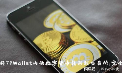 如何将TPWallet内的数字货币转移到交易所:完全指南