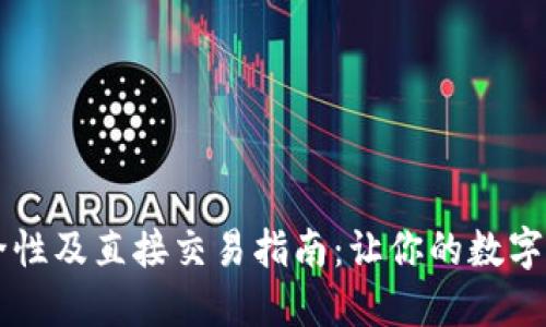 TPWallet安全性及直接交易指南:让你的数字资产无忧周转