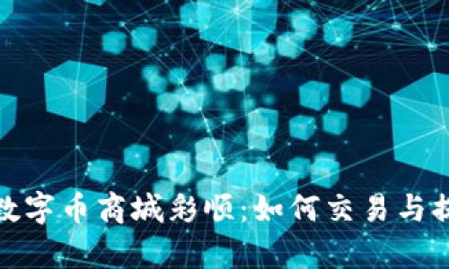 全面解析数字币商城彩顺：如何交易与提现的体验
