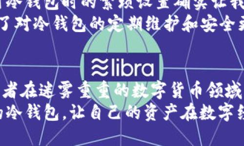  2023年数字货币冷钱包APP排行及选择指南 / 

 guanjianci 数字货币, 冷钱包, 加密资产, 钱包安全, 数字货币管理 /guanjianci 

引言
随着数字货币的日益普及，越来越多的人开始投资和交易加密资产。如何安全地存储这些数字资产，成为每个投资者必须面对的问题。冷钱包，作为一种相对安全的存储方式，逐渐进入大众视野。在这篇文章中，我们将探讨2023年数字货币冷钱包APP的排名，并提供选择冷钱包时需要考虑的因素。

冷钱包的定义与优势
冷钱包是一种离线存储数字货币的方法，通常以硬件的形式存在。与热钱包相对，冷钱包并不直接连接互联网，因此受到黑客攻击的风险相对较低。对于大额持有者来说，冷钱包是保护其资产安全的重要选择。
另外，冷钱包的优势还在于：
ul
    listrong安全性高：/strong由于不与网络连接，冷钱包降低了被攻击的风险。/li
    listrong自主掌控：/strong用户拥有私钥，完全掌控自己的数字资产。/li
    listrong适合长期持有：/strong对于不需要频繁交易的用户，冷钱包是更理想的选择。/li
/ul

2023年数字货币冷钱包APP排行
在选择冷钱包时，市场上有多款APP可供选择，但并非所有都能提供最佳的安全和用户体验。以下是2023年的一些热门冷钱包APP排名：

ul
    listrongLedger Live：/strong作为Ledger硬件钱包的配套软件，Ledger Live不仅提供了安全存储，还支持多种数字货币的管理，界面友好，适合初学者。/li
    listrongTrezor Suite：/strongTrezor是另一款知名的硬件钱包，其配套应用Trezor Suite提供了高级的用户界面和安全性，适合于更先进的用户。/li
    listrongExodus：/strongExodus是一款多功能冷钱包，支持多种数字货币，具有美观的用户界面，非常适合新手。/li
    listrongAtomic Wallet：/strongAtomic Wallet支持多币种，还有去中心化交易所的功能，适合喜欢交易的用户。/li
    listrongCoinomi：/strongCoinomi不仅支持多种数字资产，还提供了独特的隐私功能，注重用户的匿名性。/li
/ul

选择冷钱包的关键因素
在了解了市场上的冷钱包后，用户在选择时应考虑以下几个因素：
h41. 安全性/h4
安全性无疑是选择冷钱包时最重要的因素。检查钱包是否提供两步验证、硬件加密以及密钥管理功能。选择那些已获得业界良好口碑的钱包，以降低风险。

h42. 用户体验/h4
用户体验方面，界面的友好程度和操作的简便性是关键。初学者可能更偏向于界面简洁且易于操作的钱包。在这一点上，例如Exodus和Ledger Live都表现得非常出色。

h43. 支持的币种/h4
选择一个支持多种数字货币的冷钱包是明智的，以满足未来资产多样化的需求。这一点在Atomic Wallet和Coinomi上表现得相当好，能够满足投资者的多样化需求。

h44. 客户服务/h4
在使用冷钱包的过程中，难免会遇到一些问题。选择那些提供快速客户服务支持的钱包很重要，以便在遇到问题时能及时得到帮助。

h45. 显示的透明度及声誉/h4
选择有良好声誉的冷钱包公司是另一个重要的考量因素。可通过网上的用户评价和推荐来了解其可信度。

数字货币冷钱包的实际应用案例
为了更好地理解冷钱包的作用，可以看看几个实际的应用案例。比如说，一位用户在2020年时大量购买比特币，他担心随时可能出现的黑客攻击，因此选择了Ledger硬件钱包。通过冷钱包，他将自己的比特币安全地存储了下来，直到近期再次上涨销售，获得了不错的收益。
另一位投资者因为对市场波动的敏感性，决定使用Exodus进行资产管理。在将资产存入Exodus后，他与其他投资者分享自己的经历，认为Exodus的用户界面友好且功能强大，能够很方便地进行资产转换和管理。

个人经验与见解
我个人的经历是在早期投资数字货币时，曾遇到过几次由于不当存储而造成的损失。这些经历让我意识到冷钱包的重要性，初次使用冷钱包时的繁琐设置确实让我感到困扰，但最终换来了货币安全的保障。选择一个适合自己的冷钱包，确实让我的投资之路变得更加顺畅。
另外，我建议大家在选择冷钱包时，可以先尝试几个不同的APP，找到最适合自己的操作流程，以及最符合自己需求的功能。不要忽视了对冷钱包的定期维护和安全更新，确保钱包始终处于最佳状态。

总结
数字货币的迅猛发展使得冷钱包的重要性越来越明显。通过对2023年冷钱包APP的了解和一些选择要素的分析，希望能够帮助投资者在迷雾重重的数字货币领域中找到适合自己的安全存储方案。冷钱包不仅是保护资产的工具，更是您投资数字货币信心的基石。
在未来的数字货币市场中，冷钱包将继续扮演重要角色，我们在选择时不妨加以考虑和探索。希望每位投资者都能找到最适合自己的冷钱包，让自己的资产在数字经济时代得以安全成长。