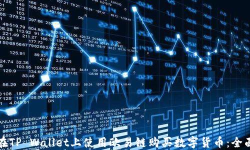 
如何在TP Wallet上使用欧易链购买数字货币：全面指南