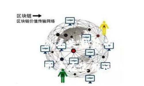 jiaoti区块链钱包丢失后该怎么办？如何恢复资产安全/jiaoti
区块链,钱包丢失,资产恢复,私钥,数字货币/guanjianci

什么是区块链钱包？
区块链钱包是用户存储和管理数字货币的工具。它可以是软件、硬件或纸质，对于不同类型的用户需求提供了多种选择。简单来说，区块链钱包不仅仅是存放交易的地址，它实际上是通过私钥来管理您在区块链上的资产。钱包可以分为热钱包和冷钱包，热钱包连接互联网，便于随时交易，而冷钱包则是离线存储，对安全性要求更高。

钱包丢失的原因是什么？
在使用区块链钱包的过程中，用户可能会面临钱包丢失的困扰。这里列出一些常见原因：
ul
listrong私钥遗失：/strong私钥是访问和管理您资产唯一的凭证，若遗失将无法找回。/li
listrong软件故障：/strong某些钱包应用可能因为 bugs 或系统崩溃导致数据丢失。/li
listrong误操作：/strong用户在使用钱包时，可能会因为误删和更改程序设置而导致资产无法访问。/li
listrong黑客攻击：/strong在网络环境不安全的情况下，一些不法分子可能会盗取用户钱包及私钥。/li
/ul

极端情况下的选择分析
如果您发现钱包确实无法访问，首先要考虑是否真的丢失了私钥。可能在紧急情况下，您只是忘记了它的位置。可以尝试以下步骤：
ol
listrong检查备份：/strong如果您在创建钱包时进行过备份，检查一下是否有备份文件。这可以是USB驱动器、印刷的纸条、或在某个云服务上存储的文件。/li
listrong寻求帮助：/strong一些钱包供应商提供技术支持，如果是软件问题，可以寻找专业的支持。记住，不要随便泄露私钥，以免造成更大的损失。/li
listrong关注社区论坛：/strong一些社区平台如 Reddit、Telegram 或专门的区块链论坛，很多用户可能遇到过类似问题，他们的分享或许能给你带来启发。/li
/ol

私钥的重要性与如何安全存储
私钥的重要性不言而喻，如果没有了私钥，对于用户来说，钱包中的数字资产几乎就是一笔无法触及的财富。根据我的经验，最好的方式是采用多重备份策略。你可以将私钥分散存储在不同的安全地方，比如确保有一份纸质的备份，或使用密码管理器。

避免钱包丢失的最佳实践
为了避免再次发生钱包丢失的情况，用户应当采取一些预防措施：
ul
listrong定期备份：/strong在每次执行重要交易后，记得备份您的钱包数据，包括私钥和助记词。/li
listrong识别信任的平台：/strong无论是下载软件应用还是选择交易平台，都应仔细研究其安全性评分及用户评价。/li
listrong启用多重身份验证：/strong很多钱包都提供额外的安全选项，开启它可以提升你的资产安全。/li
/ul

用户的需求与对区块链钱包的价值猜测
随着数字货币的普及，越来越多的用户开始倾向于使用区块链钱包，且对安全性和易用性有着更高的期待。在我的观察中，用户不仅需要一个可以存储资产的地方，还希望它具备以下几个特征：
ol
listrong操作简单：/strong无论是新手还是专业用户，都希望在使用钱包时能有简单明了的界面，减少使用门槛。/li
listrong安全性要高：/strong这是用户最核心的需求，钱包安全性直接关系到用户的资产是否能得到保障。/li
listrong多样化的功能：/strong很多用户更偏好于带有多种功能的钱包，比如内置交易、资产跟踪、投资分析等服务。/li
/ol

寻找替代钱包的步骤
如果您最终还是无法找到原有的钱包，可能需要考虑寻找替代方案。并不意味着资产就此丢失，可能该考虑将精力转向其它的可用替代钱包。在选择替代钱包时，有几个步骤可以帮助您做出更明智的决策：
ul
listrong重新评估需求：/strong是否需要更高的安全性，或者说更便利的访问方式？了解您自己的需求可以帮助缩小范围。/li
listrong对比不同钱包：/strong通过网上的评测和用户反馈，了解各个钱包的优缺点。/li
listrong进行小规模试用：/strong可以先进行小额交易，测试新钱包的使用体验与安全性能。/li
/ul

总结与建议
在数字货币快速发展的时代，保护好自己的区块链钱包显得尤为重要。通过多元化的备份手段，增强安全意识，选择信任的平台，才能更好地守护自己的资产。虽然丢失钱包的情况会造成很多困扰，但从中总结经验教训，找到更合理的解决方案，则是每个区块链用户必须面对的挑战。

最后，再次强调私钥是你的“金钥匙”，确保不会遗失它，同时保持以用户价值导向，理解如何选择合适的钱包和安全措施，将是持续关注和探索的关键。希望每个用户在使用区块链技术时，都能获得满意的体验和持久的资产安全。