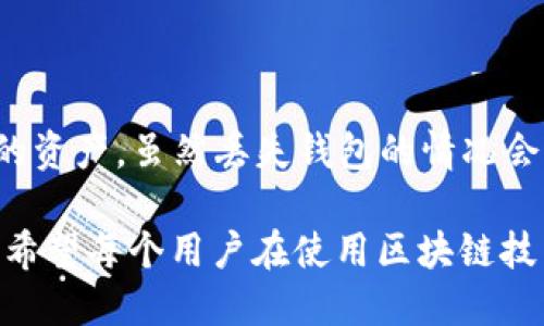 jiaoti区块链钱包丢失后该怎么办？如何恢复资产安全/jiaoti
区块链,钱包丢失,资产恢复,私钥,数字货币/guanjianci

什么是区块链钱包？
区块链钱包是用户存储和管理数字货币的工具。它可以是软件、硬件或纸质，对于不同类型的用户需求提供了多种选择。简单来说，区块链钱包不仅仅是存放交易的地址，它实际上是通过私钥来管理您在区块链上的资产。钱包可以分为热钱包和冷钱包，热钱包连接互联网，便于随时交易，而冷钱包则是离线存储，对安全性要求更高。

钱包丢失的原因是什么？
在使用区块链钱包的过程中，用户可能会面临钱包丢失的困扰。这里列出一些常见原因：
ul
listrong私钥遗失：/strong私钥是访问和管理您资产唯一的凭证，若遗失将无法找回。/li
listrong软件故障：/strong某些钱包应用可能因为 bugs 或系统崩溃导致数据丢失。/li
listrong误操作：/strong用户在使用钱包时，可能会因为误删和更改程序设置而导致资产无法访问。/li
listrong黑客攻击：/strong在网络环境不安全的情况下，一些不法分子可能会盗取用户钱包及私钥。/li
/ul

极端情况下的选择分析
如果您发现钱包确实无法访问，首先要考虑是否真的丢失了私钥。可能在紧急情况下，您只是忘记了它的位置。可以尝试以下步骤：
ol
listrong检查备份：/strong如果您在创建钱包时进行过备份，检查一下是否有备份文件。这可以是USB驱动器、印刷的纸条、或在某个云服务上存储的文件。/li
listrong寻求帮助：/strong一些钱包供应商提供技术支持，如果是软件问题，可以寻找专业的支持。记住，不要随便泄露私钥，以免造成更大的损失。/li
listrong关注社区论坛：/strong一些社区平台如 Reddit、Telegram 或专门的区块链论坛，很多用户可能遇到过类似问题，他们的分享或许能给你带来启发。/li
/ol

私钥的重要性与如何安全存储
私钥的重要性不言而喻，如果没有了私钥，对于用户来说，钱包中的数字资产几乎就是一笔无法触及的财富。根据我的经验，最好的方式是采用多重备份策略。你可以将私钥分散存储在不同的安全地方，比如确保有一份纸质的备份，或使用密码管理器。

避免钱包丢失的最佳实践
为了避免再次发生钱包丢失的情况，用户应当采取一些预防措施：
ul
listrong定期备份：/strong在每次执行重要交易后，记得备份您的钱包数据，包括私钥和助记词。/li
listrong识别信任的平台：/strong无论是下载软件应用还是选择交易平台，都应仔细研究其安全性评分及用户评价。/li
listrong启用多重身份验证：/strong很多钱包都提供额外的安全选项，开启它可以提升你的资产安全。/li
/ul

用户的需求与对区块链钱包的价值猜测
随着数字货币的普及，越来越多的用户开始倾向于使用区块链钱包，且对安全性和易用性有着更高的期待。在我的观察中，用户不仅需要一个可以存储资产的地方，还希望它具备以下几个特征：
ol
listrong操作简单：/strong无论是新手还是专业用户，都希望在使用钱包时能有简单明了的界面，减少使用门槛。/li
listrong安全性要高：/strong这是用户最核心的需求，钱包安全性直接关系到用户的资产是否能得到保障。/li
listrong多样化的功能：/strong很多用户更偏好于带有多种功能的钱包，比如内置交易、资产跟踪、投资分析等服务。/li
/ol

寻找替代钱包的步骤
如果您最终还是无法找到原有的钱包，可能需要考虑寻找替代方案。并不意味着资产就此丢失，可能该考虑将精力转向其它的可用替代钱包。在选择替代钱包时，有几个步骤可以帮助您做出更明智的决策：
ul
listrong重新评估需求：/strong是否需要更高的安全性，或者说更便利的访问方式？了解您自己的需求可以帮助缩小范围。/li
listrong对比不同钱包：/strong通过网上的评测和用户反馈，了解各个钱包的优缺点。/li
listrong进行小规模试用：/strong可以先进行小额交易，测试新钱包的使用体验与安全性能。/li
/ul

总结与建议
在数字货币快速发展的时代，保护好自己的区块链钱包显得尤为重要。通过多元化的备份手段，增强安全意识，选择信任的平台，才能更好地守护自己的资产。虽然丢失钱包的情况会造成很多困扰，但从中总结经验教训，找到更合理的解决方案，则是每个区块链用户必须面对的挑战。

最后，再次强调私钥是你的“金钥匙”，确保不会遗失它，同时保持以用户价值导向，理解如何选择合适的钱包和安全措施，将是持续关注和探索的关键。希望每个用户在使用区块链技术时，都能获得满意的体验和持久的资产安全。