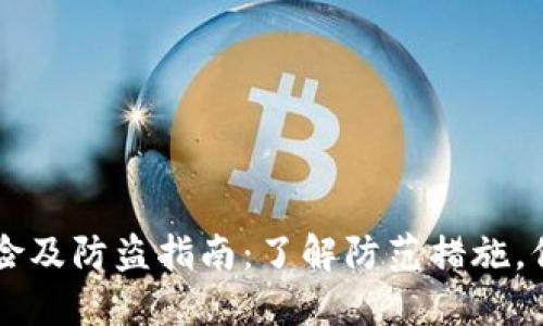 TPWallet安全风险及防盗指南：了解防范措施，保护您的数字资产