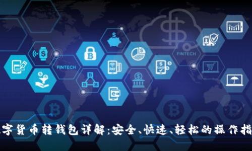 数字货币转钱包详解：安全、快速、轻松的操作指南