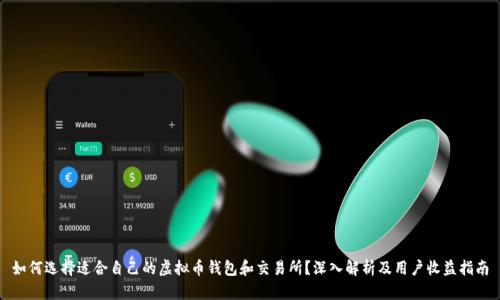 如何选择适合自己的虚拟币钱包和交易所?深入解析及用户收益指南