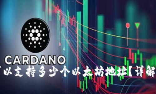 TPWallet可以支持多少个以太坊地址？详解和用户收益