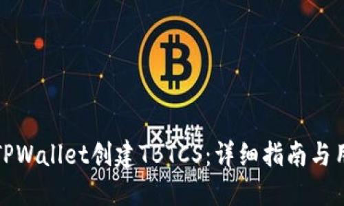 如何在TPWallet创建TBTCS:详细指南与用户价值