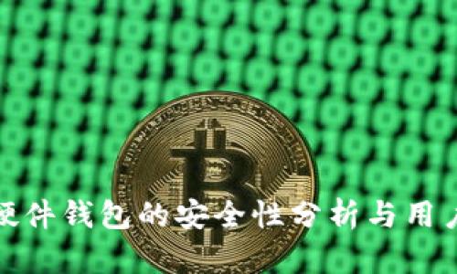 数字货币硬件钱包的安全性分析与用户价值探讨