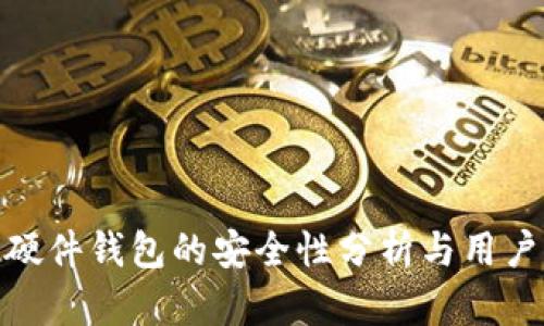 数字货币硬件钱包的安全性分析与用户价值探讨