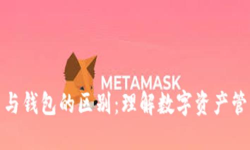 加密货币与钱包的区别：理解数字资产管理的核心