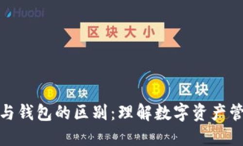 加密货币与钱包的区别：理解数字资产管理的核心