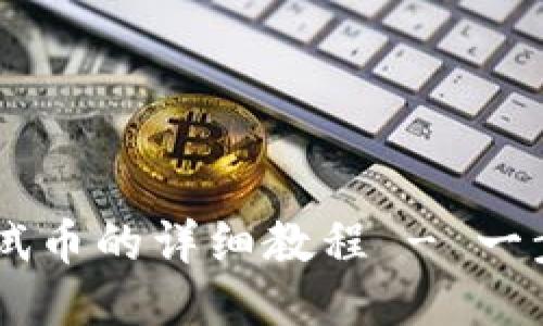 TPWallet 领取测试币的详细教程 - 一步步教你轻松获利！