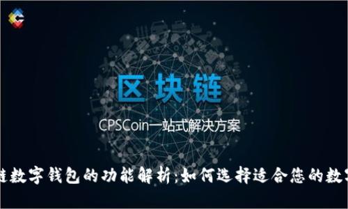 区块链数字钱包的功能解析:如何选择适合您的数字钱包
