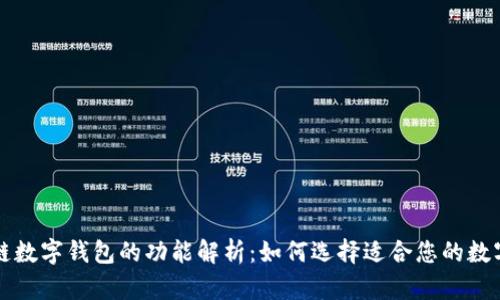 区块链数字钱包的功能解析:如何选择适合您的数字钱包
