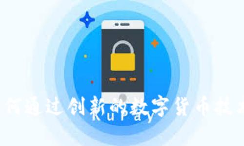 Coinwind币:如何通过创新的数字货币技术实现财富增值