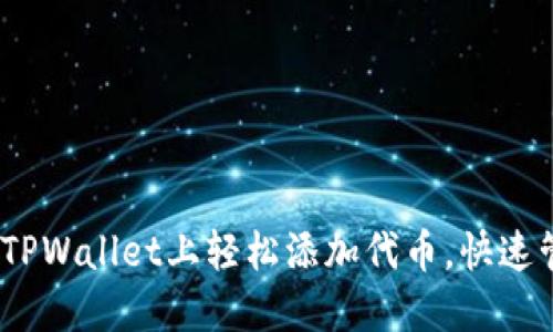 全面指南：如何在TPWallet上轻松添加代币，快速管理您的数字资产