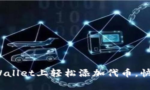 全面指南：如何在TPWallet上轻松添加代币，快速管理您的数字资产