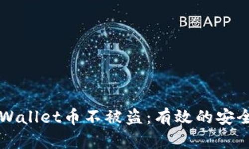 如何保护您的TPWallet币不被盗：有效的安全策略和经验分享