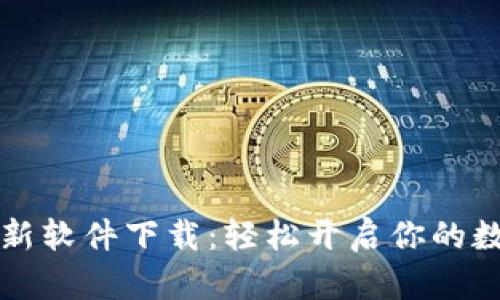 Gateio交易所最新软件下载：轻松开启你的数字资产交易之旅