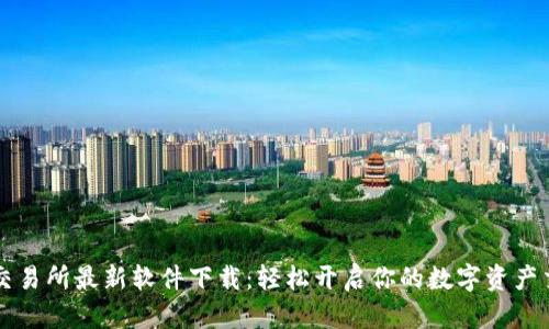 Gateio交易所最新软件下载：轻松开启你的数字资产交易之旅