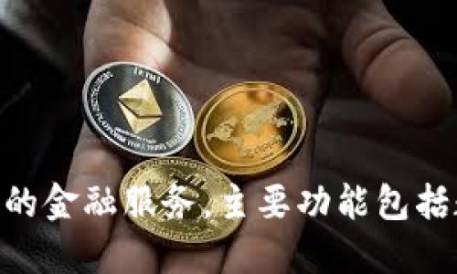 u钱包的正式名称是“U钱包”，它是一款方便用户进行数字货币管理、支付和转账的手机应用。这款应用致力于为用户提供安全、快捷的金融服务，主要功能包括数字货币的买卖、即时转账、支付等。如果你需要了解更多关于U钱包的具体功能、使用体验以及安全性等方面的信息，欢迎继续提问！