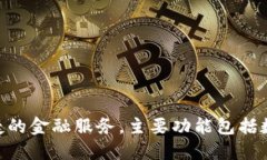 u钱包的正式名称是“U钱包