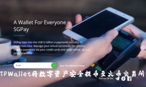 如何通过TPWallet将数字资产安全提币至火币交易所：全面指南