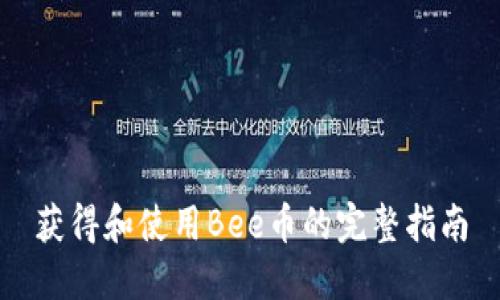 获得和使用Bee币的完整指南