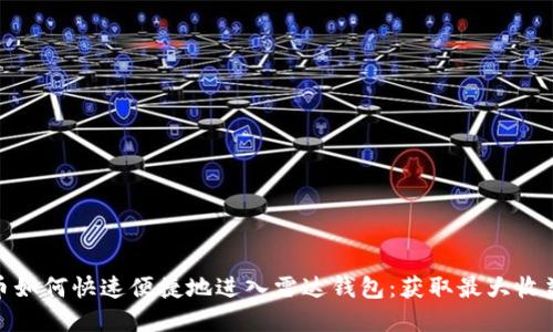 数字货币如何快速便捷地进入雷达钱包：获取最大收益的攻略