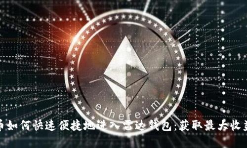 数字货币如何快速便捷地进入雷达钱包：获取最大收益的攻略
