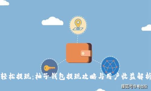 轻松提现：柚子钱包提现攻略与用户收益解析