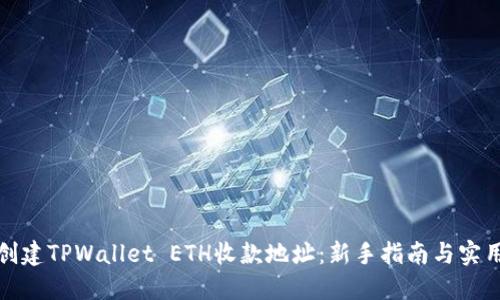 如何创建TPWallet ETH收款地址：新手指南与实用技巧