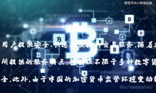 波比交易所（Bobby Exchange）是一个相对较新的数字货币交易平台，成立于2020年，总部位于中国。该交易所致力于为用户提供安全、快速和便捷的交易服务。随着加密货币市场的不断发展，波比交易所也在快速扩展其服务，包括提供多种数字资产的交易、法币兑换以及其他金融服务。

不同于一些大型交易所，波比交易所可能在市场上的知名度相对较低，但它仍然吸引了不少投资者和交易者的关注。交易所提供的服务特点，包括但不限于多种数字货币的交易对、用户友好的界面、以及相对较低的交易手续费，都是其吸引用户的重要因素。

如果你打算注册波比交易所，建议你仔细了解其平台的使用条款和费用结构，同时关注相关的安全措施，确保你的资产安全。此外，由于中国的加密货币监管环境变动较大，波比交易所的运营情况可能会受到政策的影响，投资前需多加考虑。